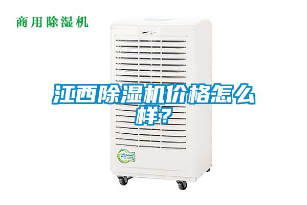 江西除湿机价格怎么样？