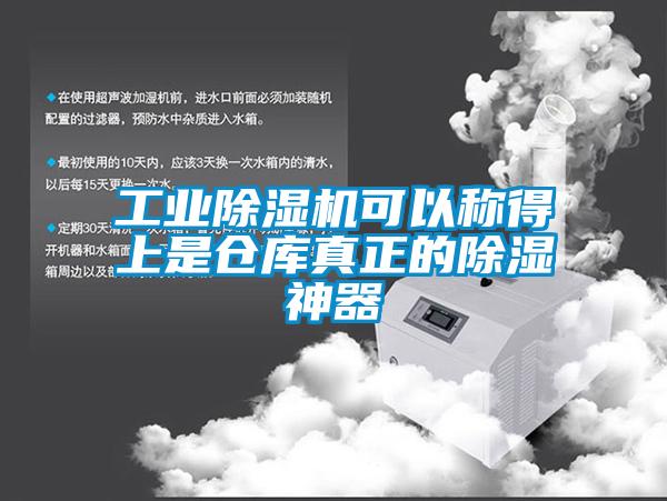 工业除湿机可以称得上是仓库真正的除湿神器