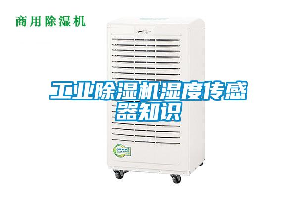 工业除湿机湿度传感器知识