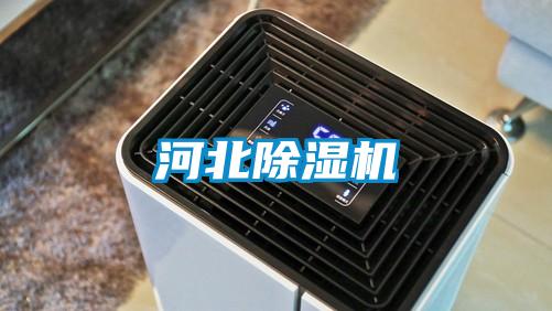 河北除湿机