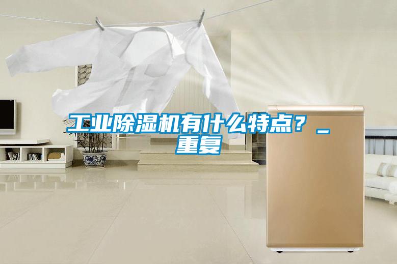 工业除湿机有什么特点？_重复