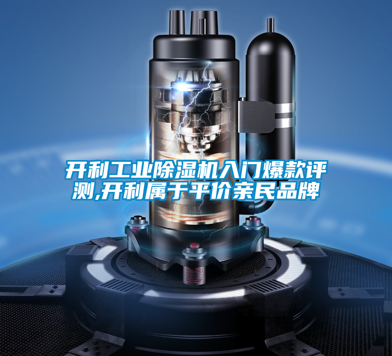 开利工业除湿机入门爆款评测,开利属于平价亲民品牌