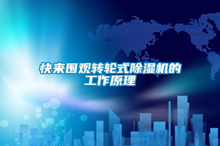 快来围观转轮式除湿机的工作原理