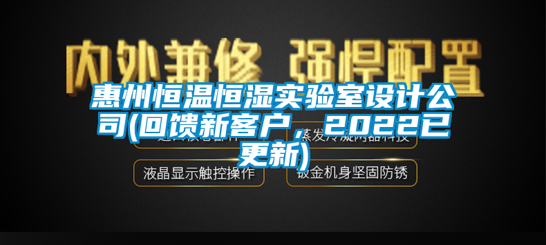 惠州恒温恒湿实验室设计公司(回馈新客户，2022已更新)