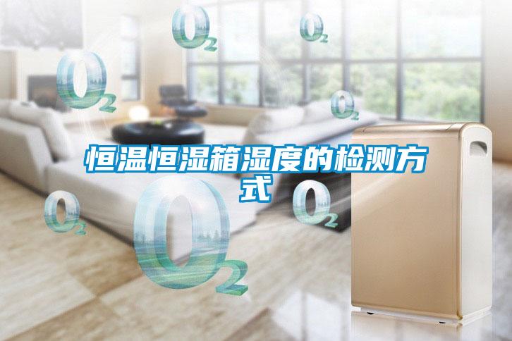 恒温恒湿箱湿度的检测方式