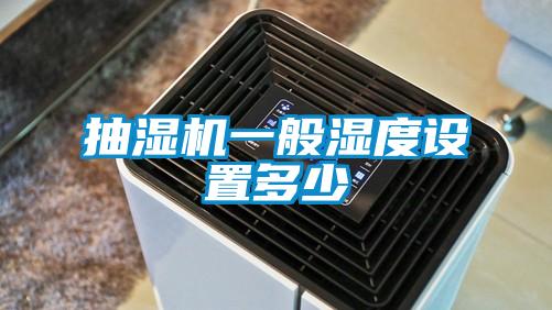 抽湿机一般湿度设置多少