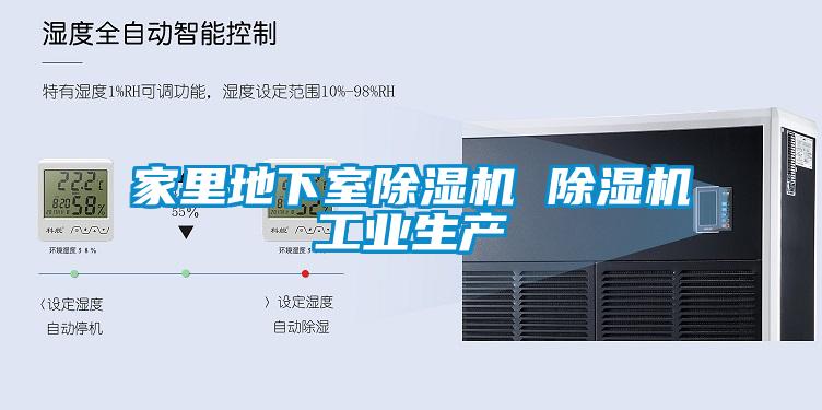 家里地下室除湿机 除湿机工业生产