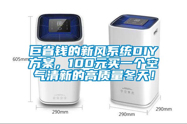 巨省钱的新风系统DIY方案，100元买一个空气清新的高质量冬天！