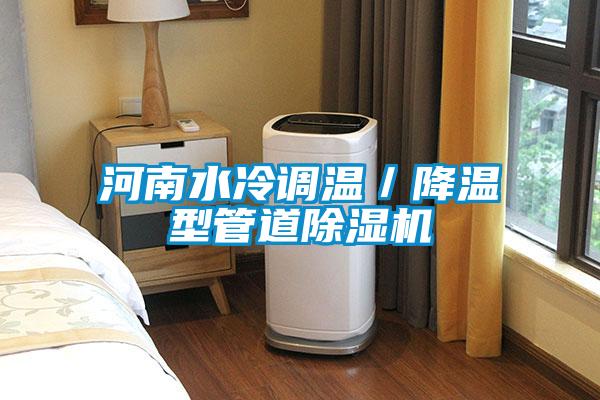 河南水冷调温／降温型管道除湿机