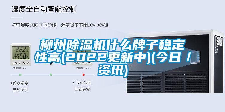 柳州除湿机什么牌子稳定性高(2022更新中)(今日／资讯)