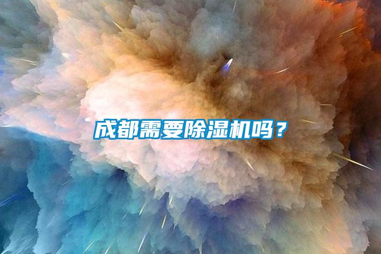 成都需要除湿机吗？