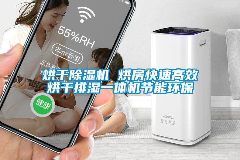 烘干除湿机 烘房快速高效烘干排湿一体机节能环保