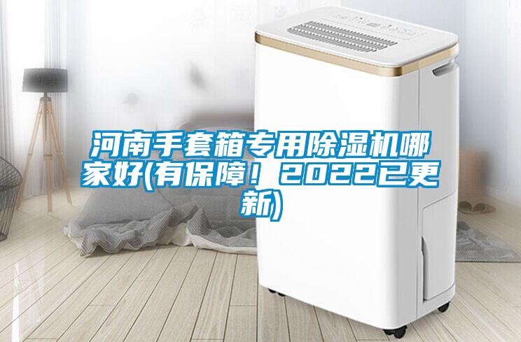 河南手套箱专用除湿机哪家好(有保障！2022已更新)