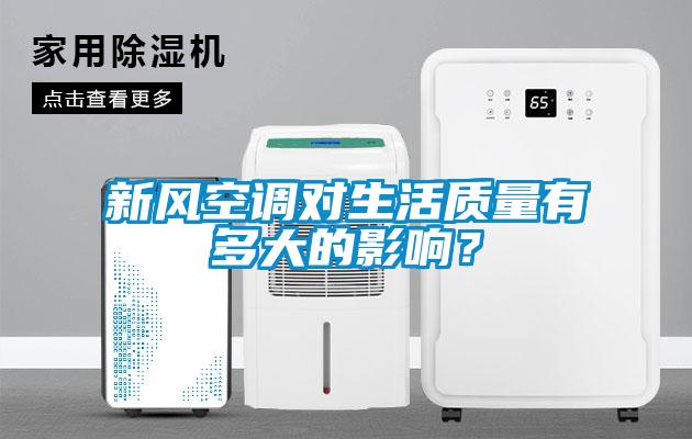 新风空调对生活质量有多大的影响？