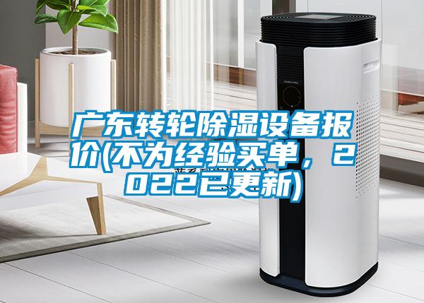 广东转轮除湿设备报价(不为经验买单，2022已更新)