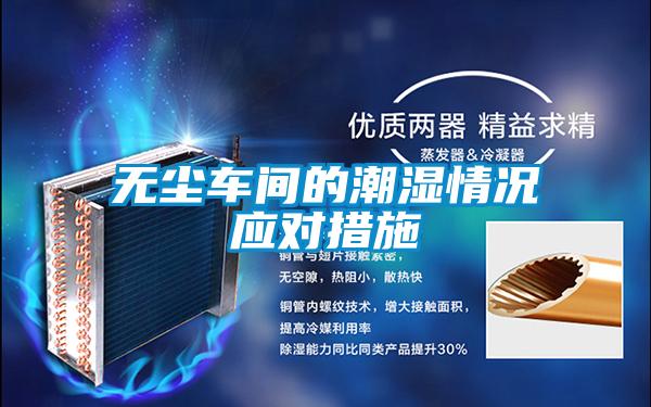 无尘车间的潮湿情况应对措施