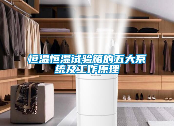 恒温恒湿试验箱的五大系统及工作原理
