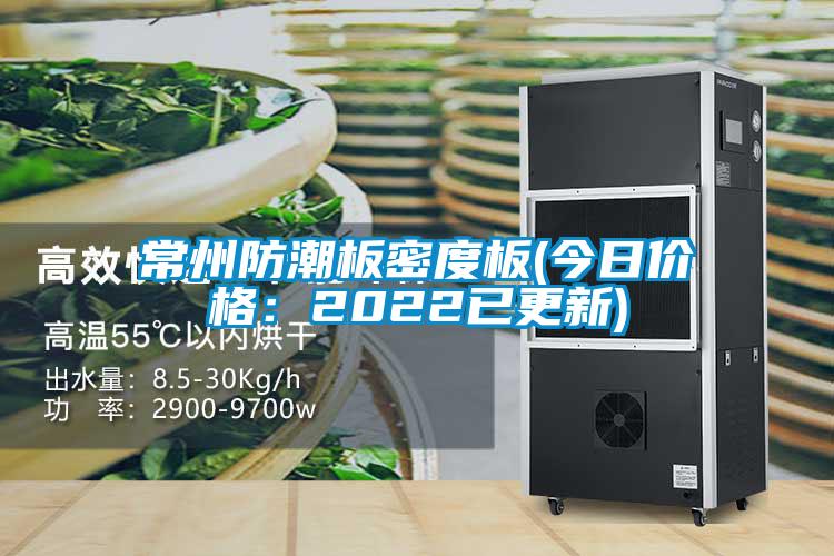 常州防潮板密度板(今日价格：2022已更新)