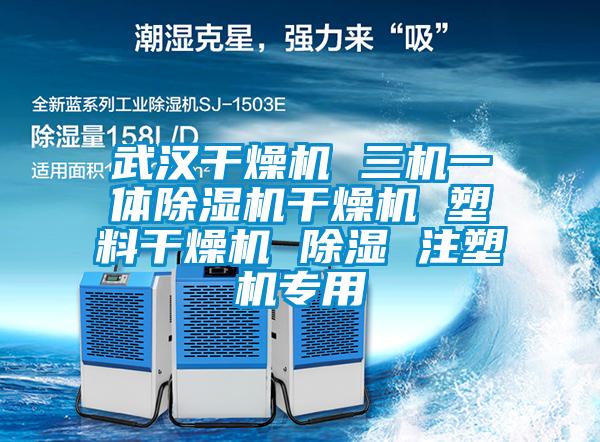 武汉干燥机 三机一体除湿机干燥机 塑料干燥机 除湿 注塑机专用