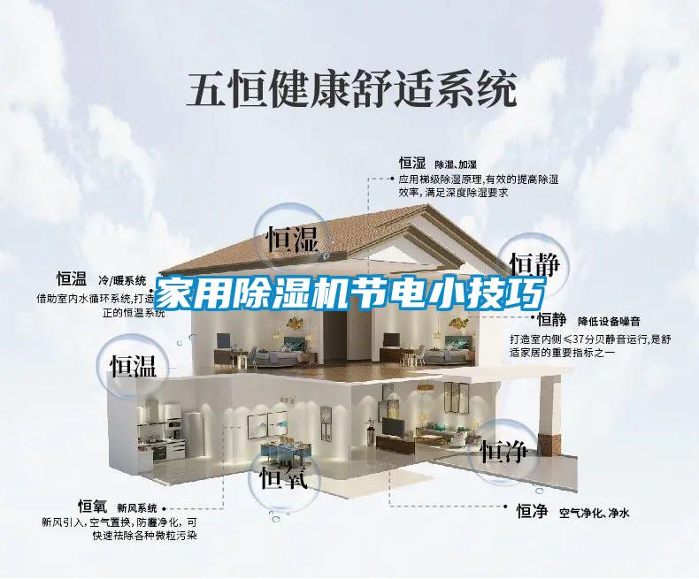 家用除湿机节电小技巧