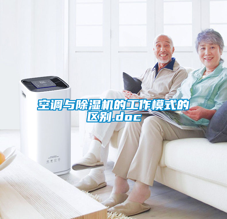 空调与除湿机的工作模式的区别.doc