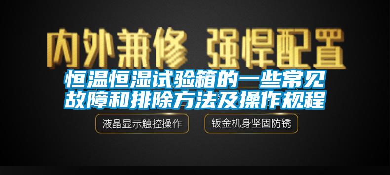 恒温恒湿试验箱的一些常见故障和排除方法及操作规程