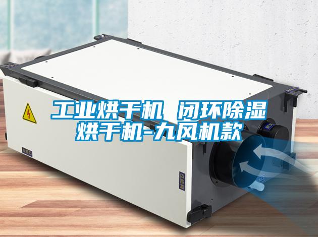 工业烘干机 闭环除湿烘干机-九风机款