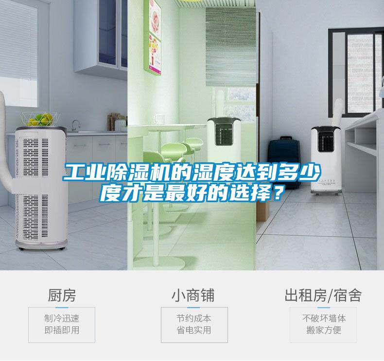 工业除湿机的湿度达到多少度才是最好的选择？