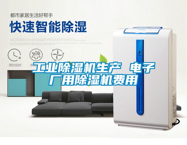 工业除湿机生产 电子厂用除湿机费用