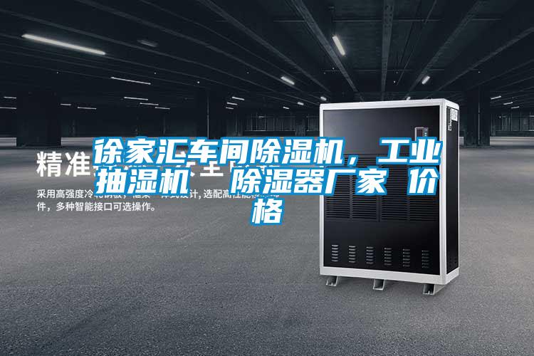 徐家汇车间除湿机，工业抽湿机  除湿器厂家 价格