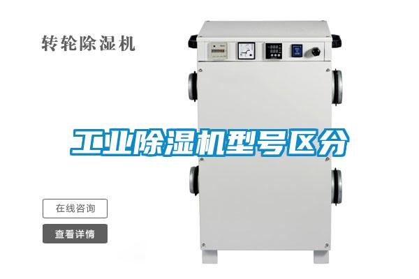 工业除湿机型号区分