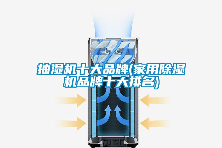 抽湿机十大品牌(家用除湿机品牌十大排名)