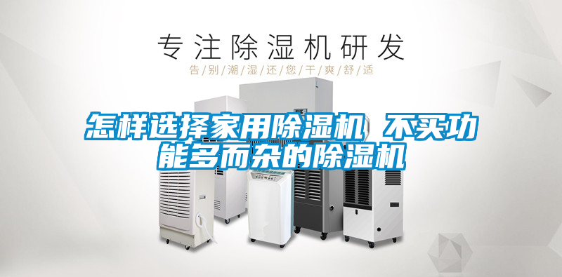 怎样选择家用除湿机 不买功能多而杂的除湿机