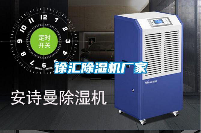 徐汇除湿机厂家