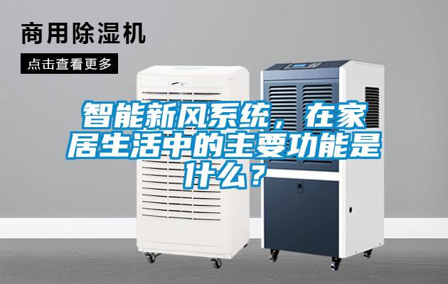 智能新风系统，在家居生活中的主要功能是什么？