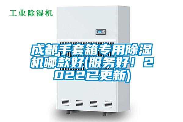 成都手套箱专用除湿机哪款好(服务好！2022已更新)