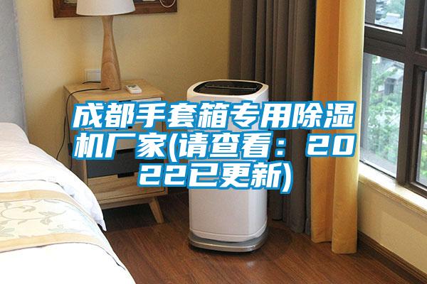 成都手套箱专用除湿机厂家(请查看：2022已更新)