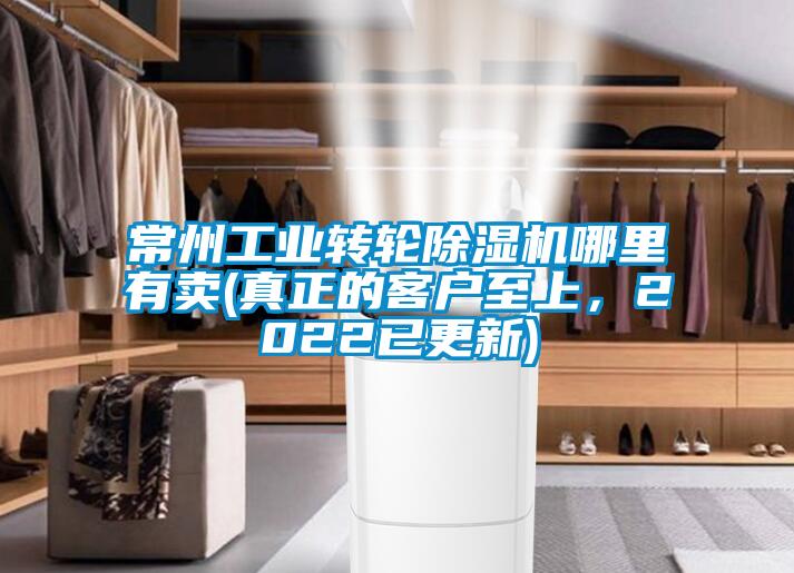 常州工业转轮除湿机哪里有卖(真正的客户至上，2022已更新)