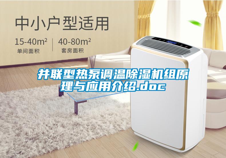 并联型热泵调温除湿机组原理与应用介绍.doc