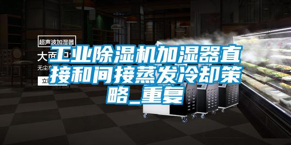 工业除湿机加湿器直接和间接蒸发冷却策略_重复