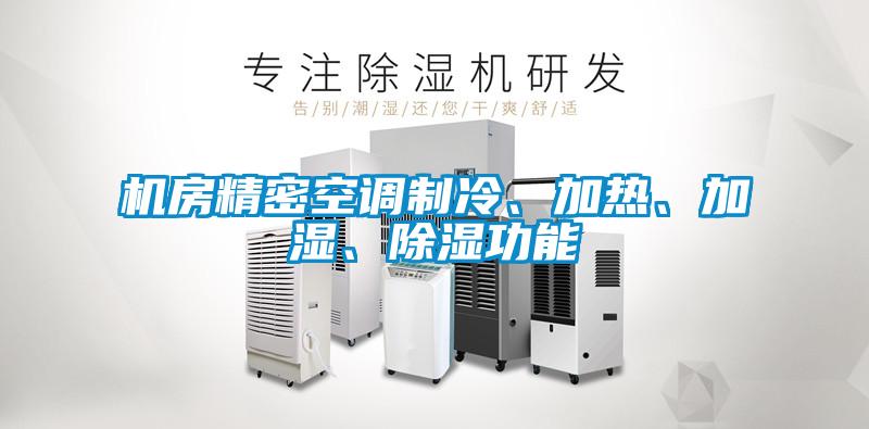 机房精密空调制冷、加热、加湿、除湿功能