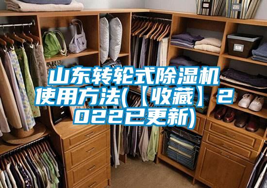 山东转轮式除湿机使用方法(【收藏】2022已更新)