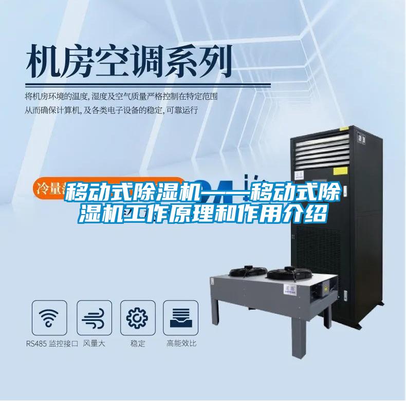 移动式除湿机——移动式除湿机工作原理和作用介绍