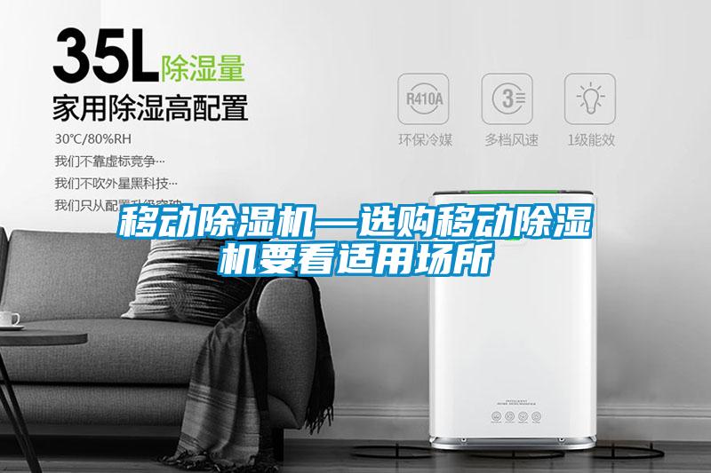移动除湿机—选购移动除湿机要看适用场所