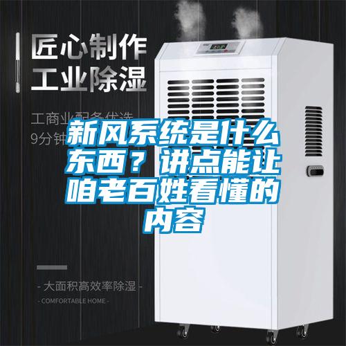 新风系统是什么东西？讲点能让咱老百姓看懂的内容