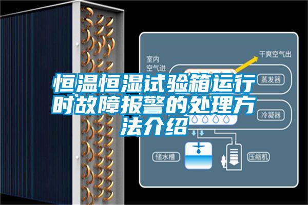恒温恒湿试验箱运行时故障报警的处理方法介绍