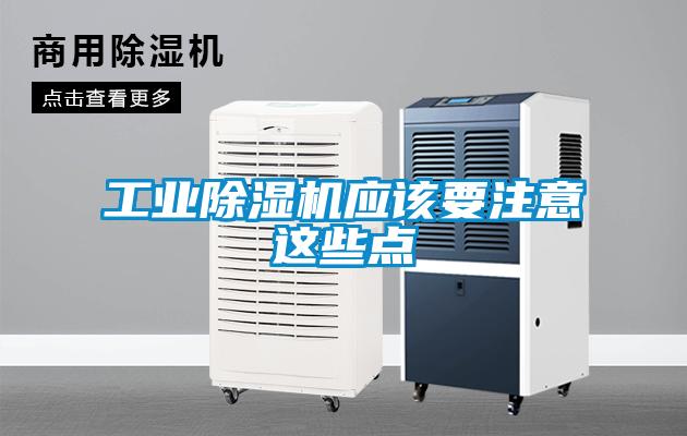 工业除湿机应该要注意这些点