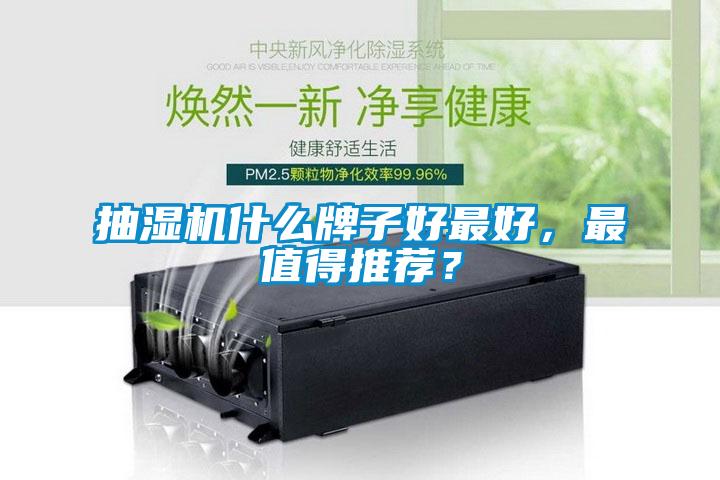 抽湿机什么牌子好最好，最值得推荐？