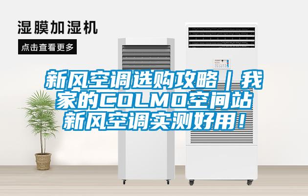 新风空调选购攻略｜我家的COLMO空间站新风空调实测好用！