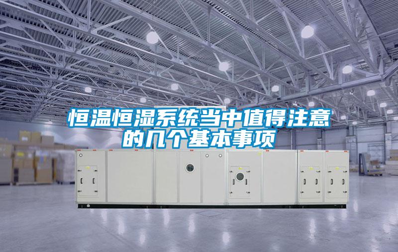 恒温恒湿系统当中值得注意的几个基本事项